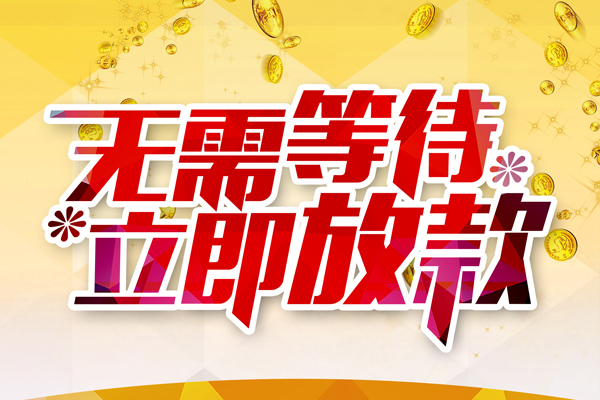苏州09本地私借-苏州09私人贷款-苏州09短借急用钱