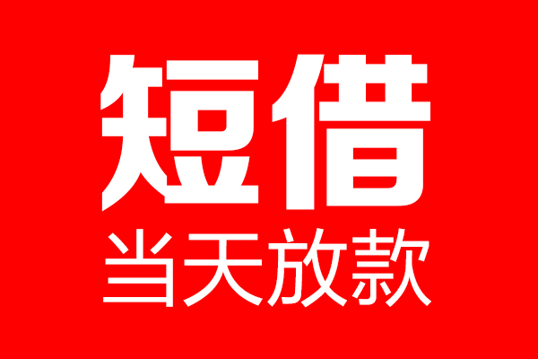 苏州09个人贷款都有哪些-苏州09贷款只要身份证-苏州09私借上门放款
