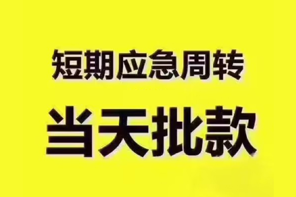 苏州09短拆垫资-苏州09短借私借空放-苏州09贷款公司电话号码