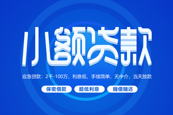 苏州09短拆短借-苏州09小额贷款-苏州09民间私借