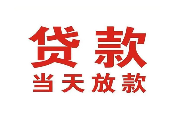 苏州09哪有民间借贷-苏州09民间无抵押借钱-苏州09民间借贷当天下款