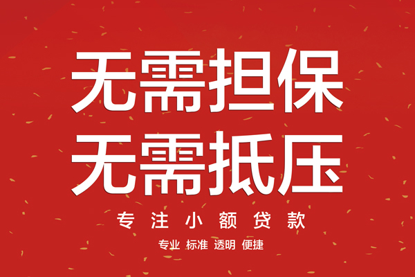 苏州09信用贷款哪家好-苏州09空放借钱-苏州09个人贷款