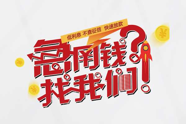 苏州09借钱急用钱-苏州09空放借钱不看资产-苏州09短借费用