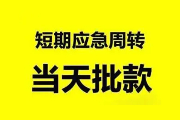 苏州09无抵押短借-苏州09个人信用贷款-苏州09私人空放二次私借
