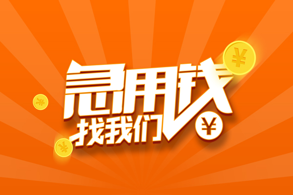 苏州09民间私人借贷-苏州09小额空放-苏州09小额短借