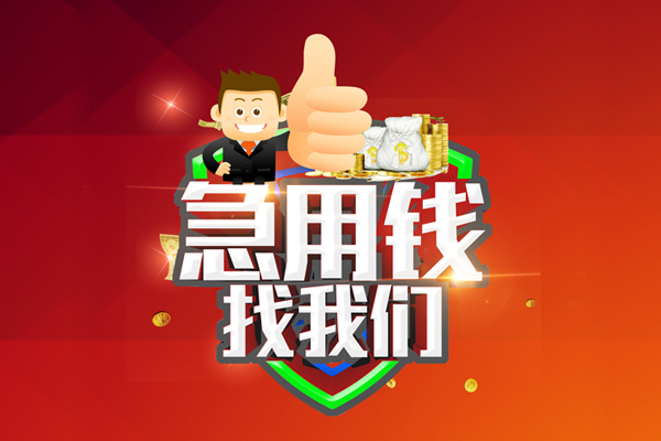 苏州09哪里可以信用贷款-苏州09短借当天借钱-苏州09个人借贷私借