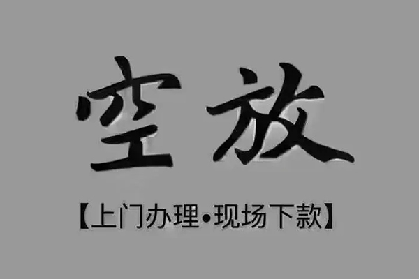 苏州09民间借贷当天下款-苏州09空放私借民间借贷-苏州09个人放空借贷