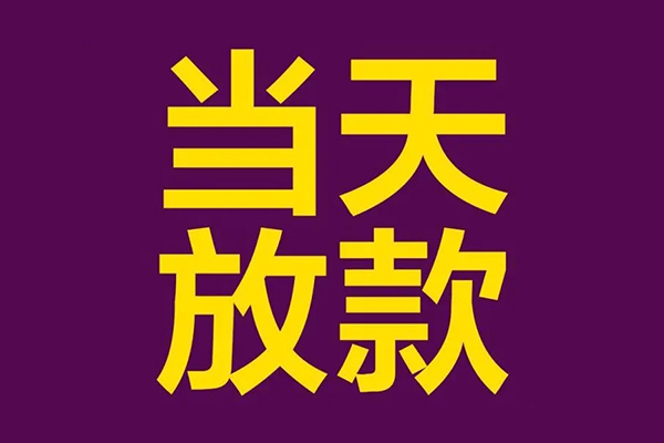 苏州09小额信用贷款-苏州09地区公积金信用贷款-苏州09空放贷款当天下款