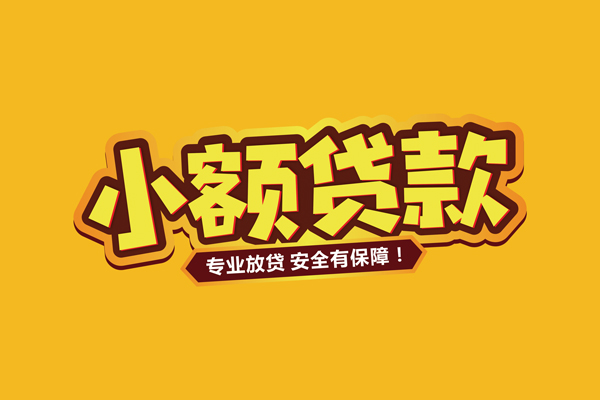 苏州09私借空放短借-苏州09短借私借空放-苏州09哪里可以借钱