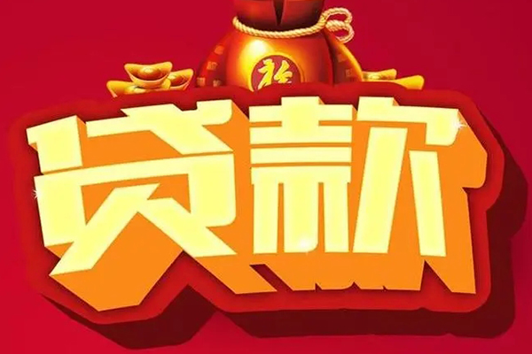 苏州09空放贷款当天下款