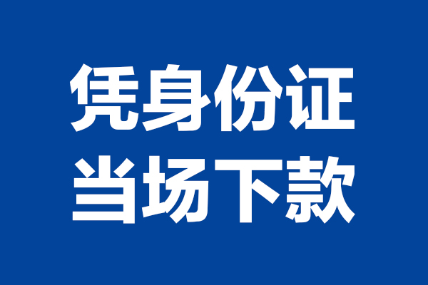 苏州09空放贷款当天下款-苏州09小额短借-苏州09私人借贷放款