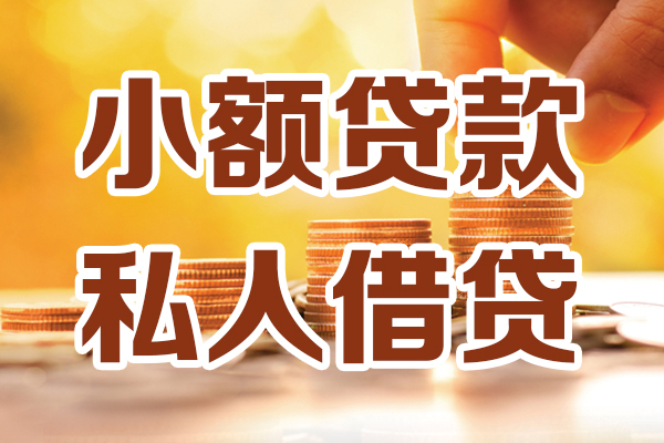 苏州09私人贷款都有哪些-苏州0924小时上门放款-苏州09小额私人借贷