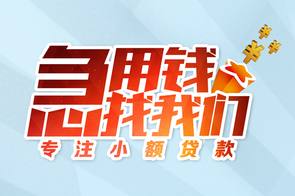 苏州09借款短借-苏州09短借费用-苏州09网上小额贷款